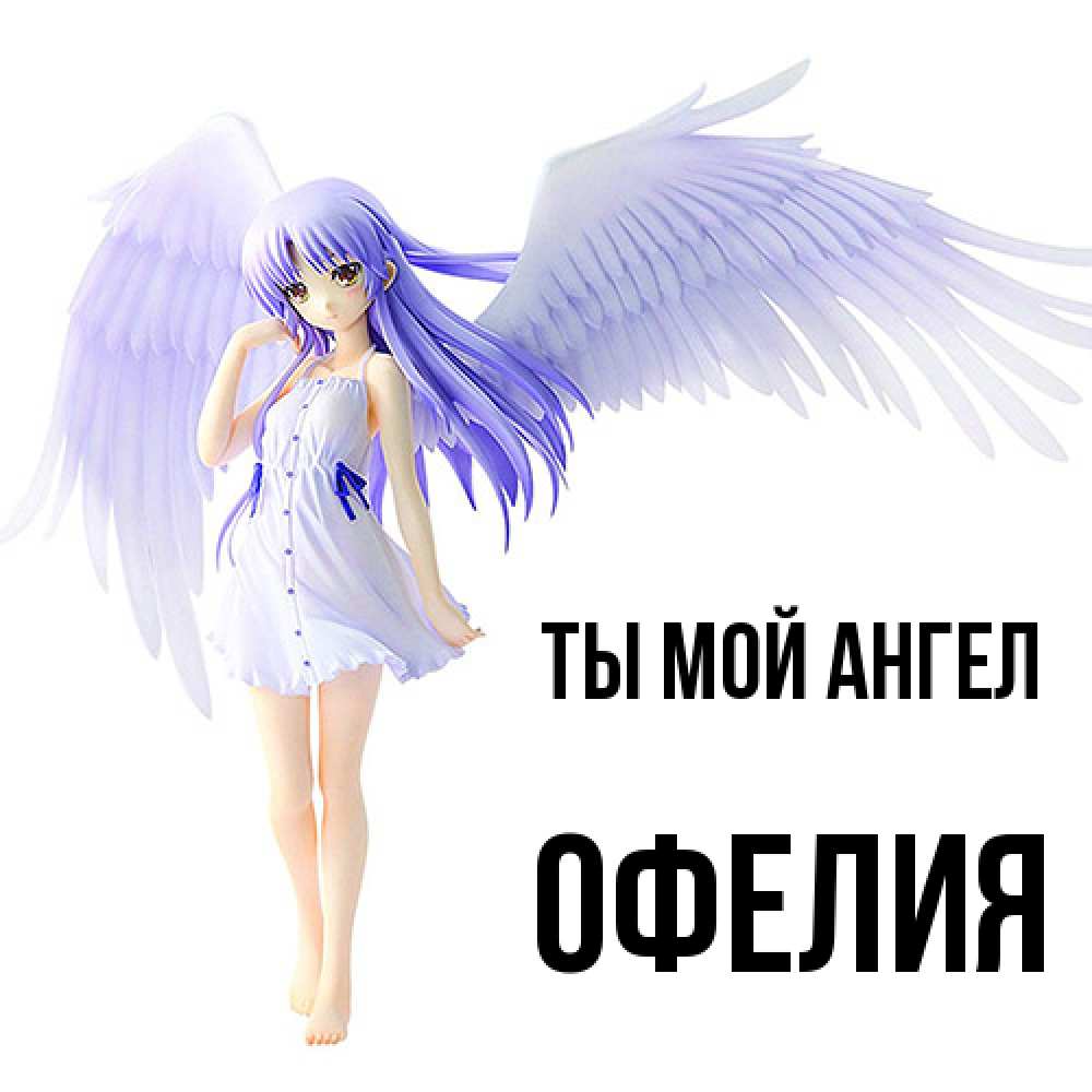 Открытка на каждый день с именем, Офелия Ты мой ангел девушка ангел с фиолетовыми крыльями Прикольная открытка с пожеланием онлайн скачать бесплатно 