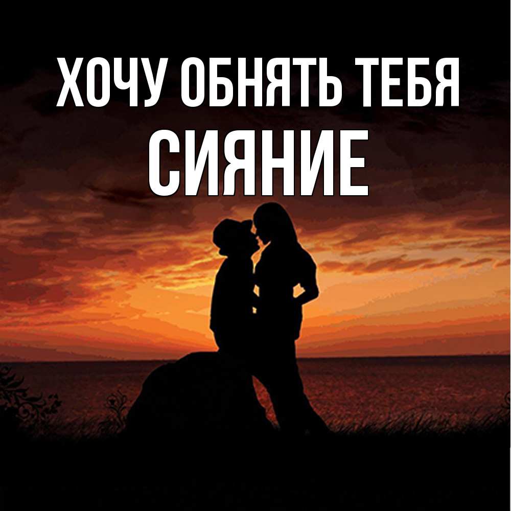 Открытка на каждый день с именем, Сияние Хочу обнять тебя парень и девушка и оранжевое небо Прикольная открытка с пожеланием онлайн скачать бесплатно 