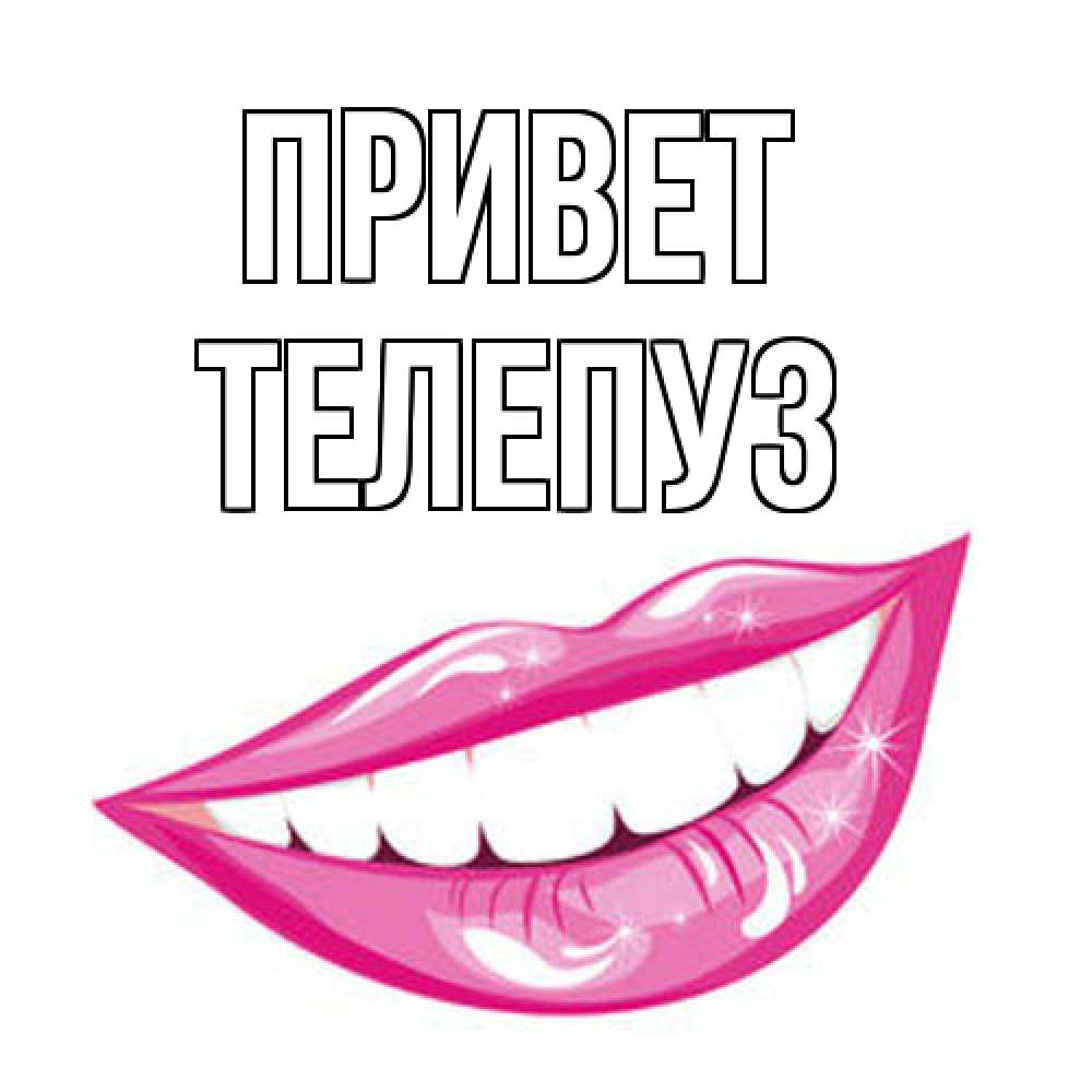 Открытка на каждый день с именем, Телепуз Привет улыбка Прикольная открытка с пожеланием онлайн скачать бесплатно 