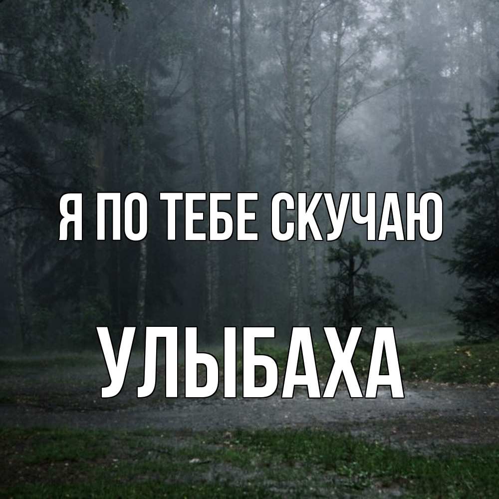 Открытка на каждый день с именем, Улыбаха Я по тебе скучаю одна и плохо мне Прикольная открытка с пожеланием онлайн скачать бесплатно 
