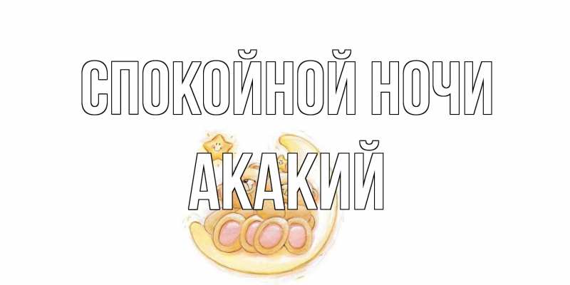 Картинка Спокойной ночи, Акакий