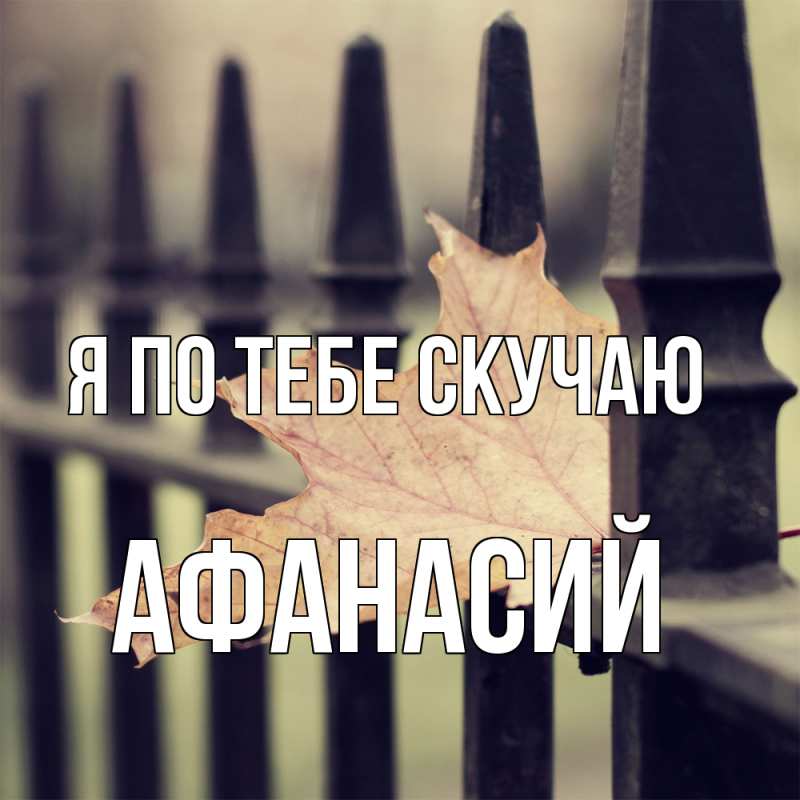 Картинка Я по тебе скучаю, Афанасий