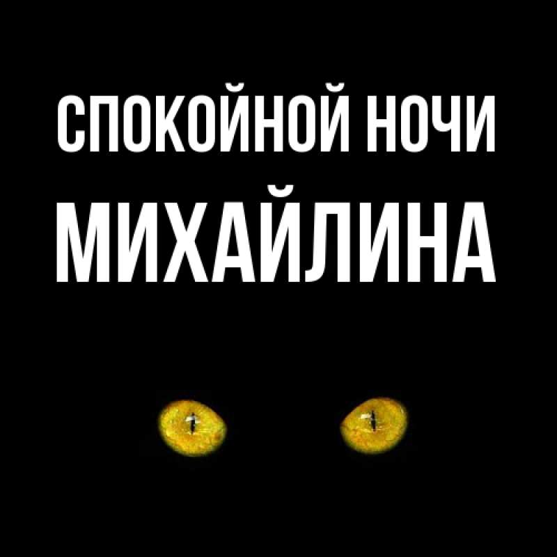 Картинка Спокойной ночи, Михайлина