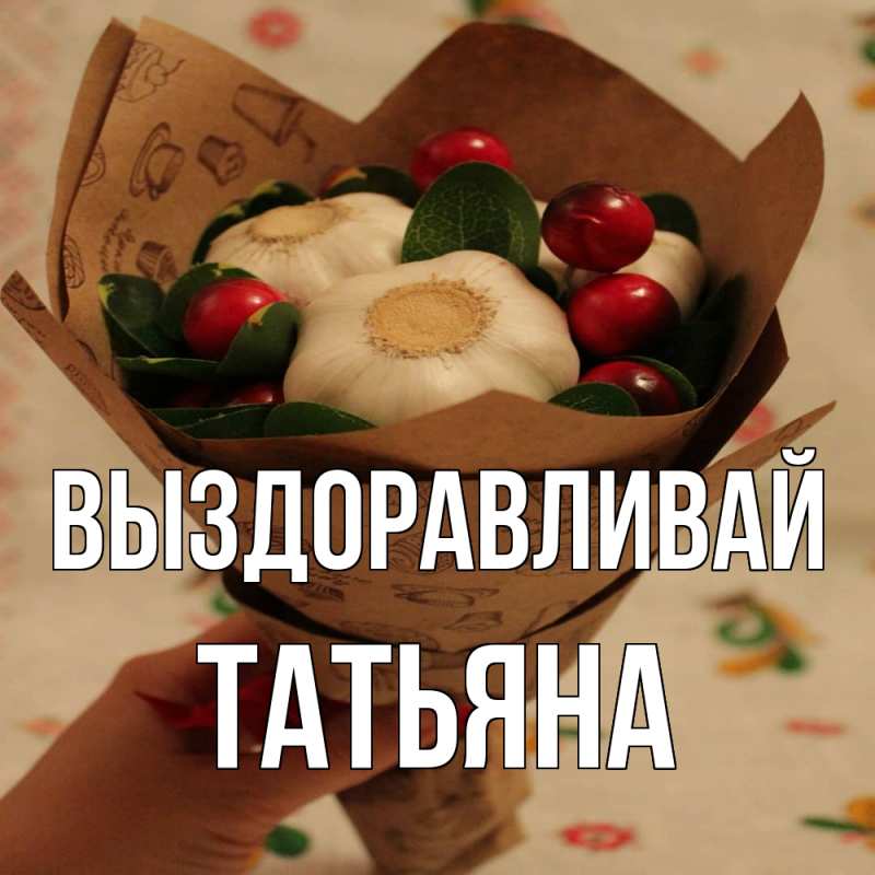 Картинка Выздоравливай, Татьяна