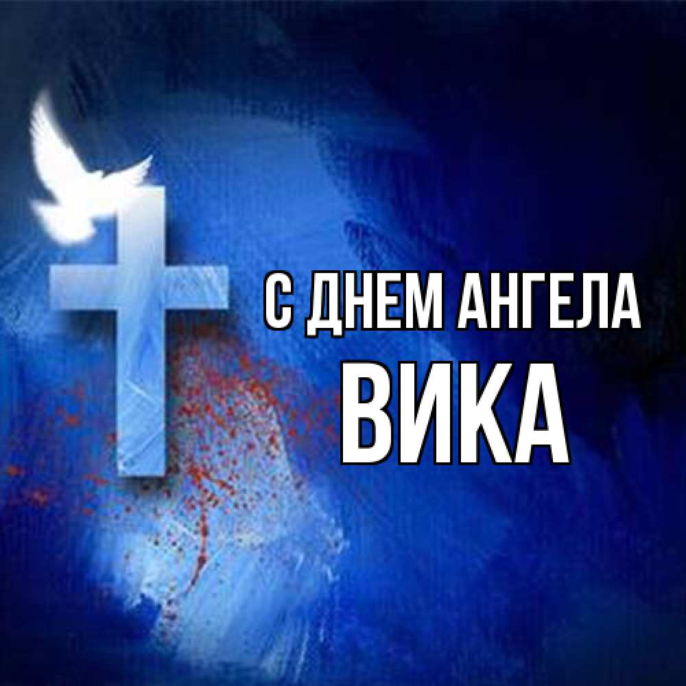 Открытка на каждый день с именем, Вика С днем ангела Синий фон и птица Прикольная открытка с пожеланием онлайн скачать бесплатно 