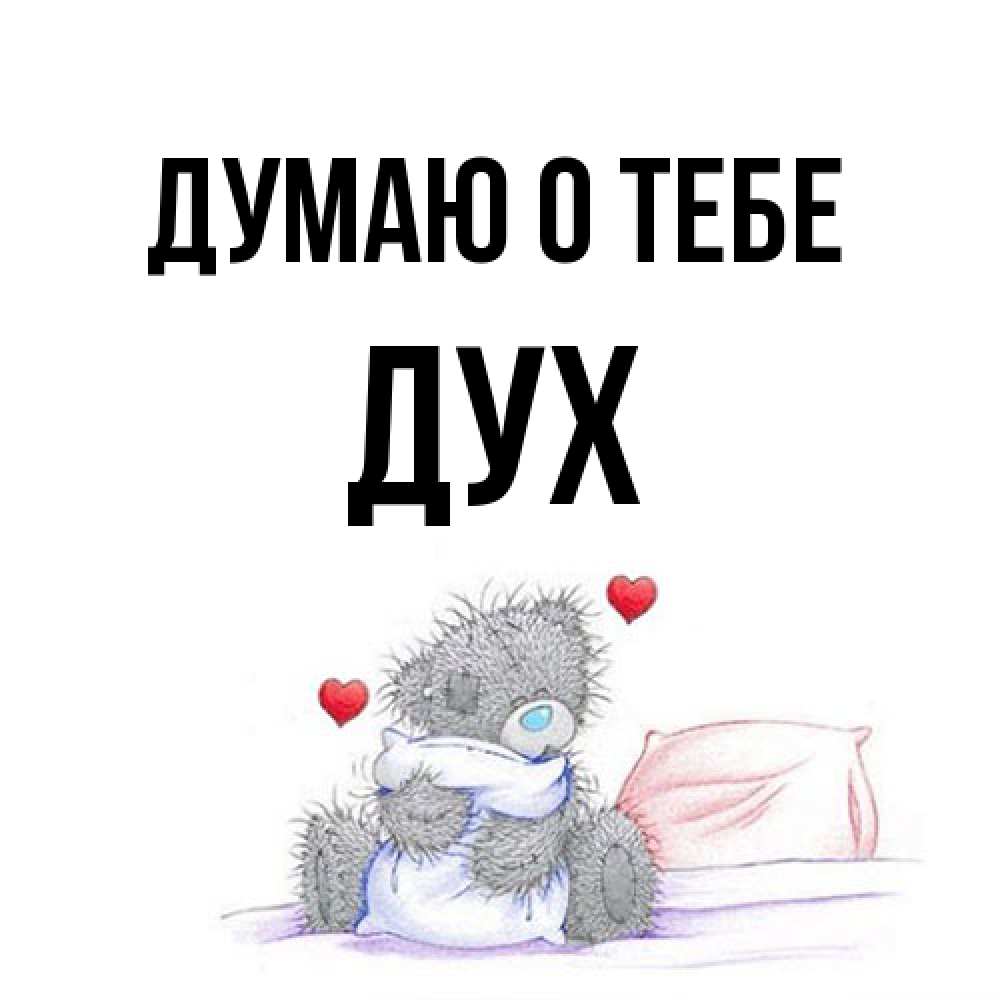 Открытка на каждый день с именем, Дух Думаю о тебе мишка на кровати Прикольная открытка с пожеланием онлайн скачать бесплатно 