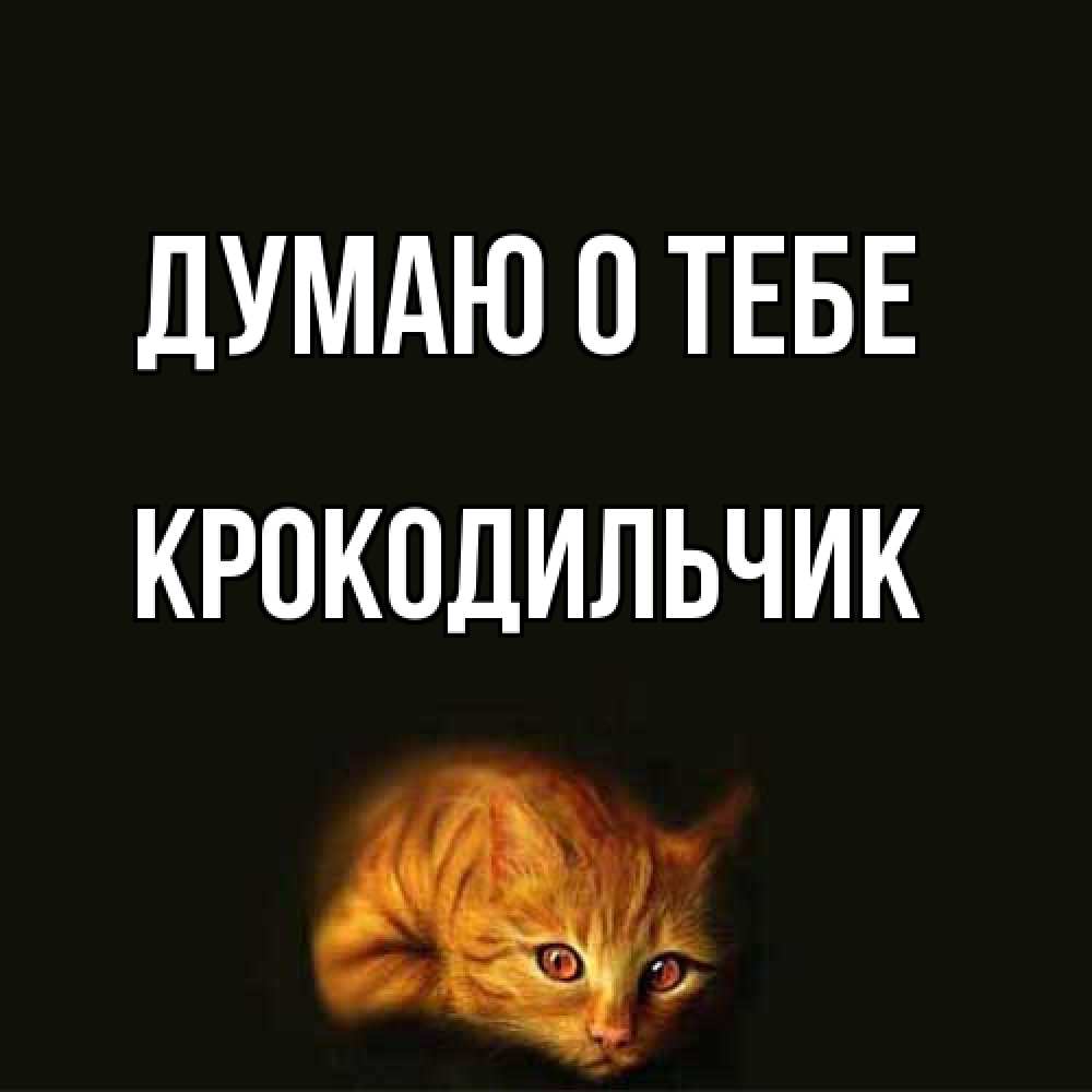 Открытка на каждый день с именем, Крокодильчик Думаю о тебе рыжий Прикольная открытка с пожеланием онлайн скачать бесплатно 