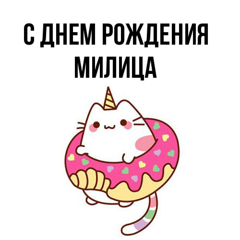 Открытка на каждый день с именем, Милица С днем рождения меньше надо жрать Прикольная открытка с пожеланием онлайн скачать бесплатно 