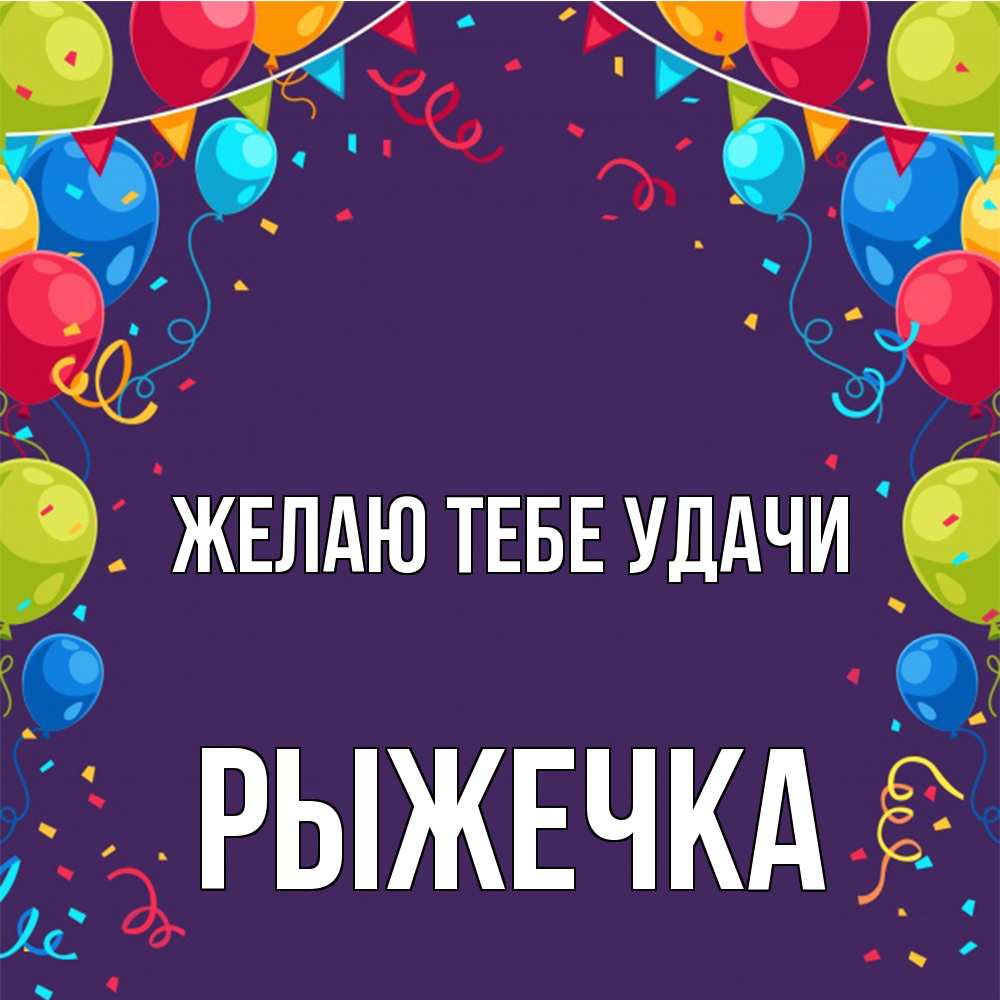 Открытка на каждый день с именем, рыжечка Желаю тебе удачи шары Прикольная открытка с пожеланием онлайн скачать бесплатно 