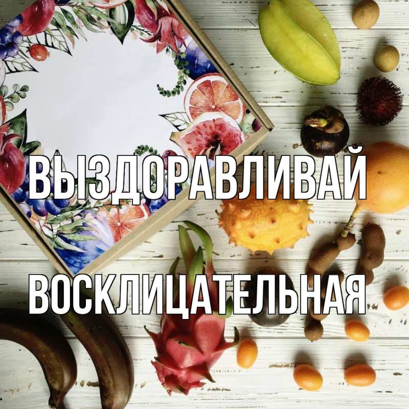 Картинка Выздоравливай, Восклицательная