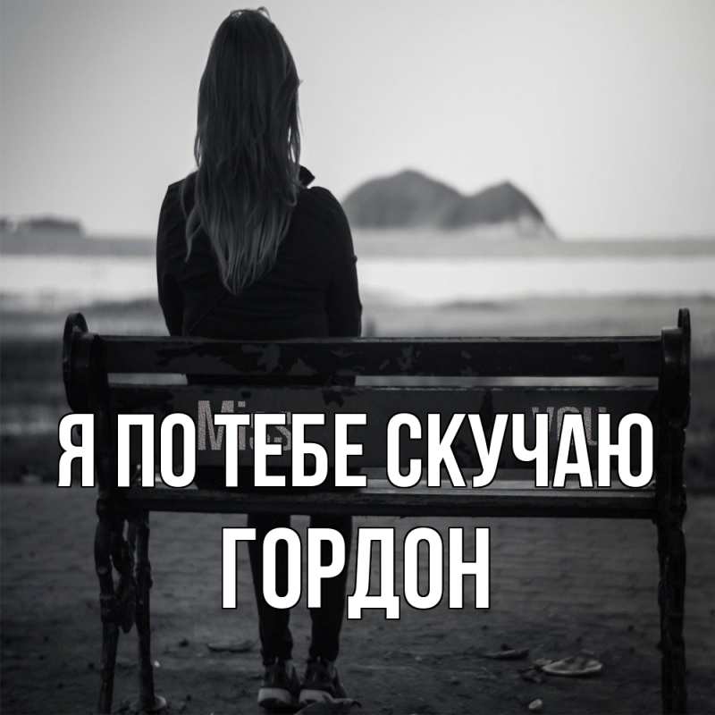 Картинка Я по тебе скучаю, Гордон