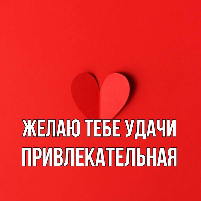 Картинка Желаю тебе удачи, Пpивлекательная