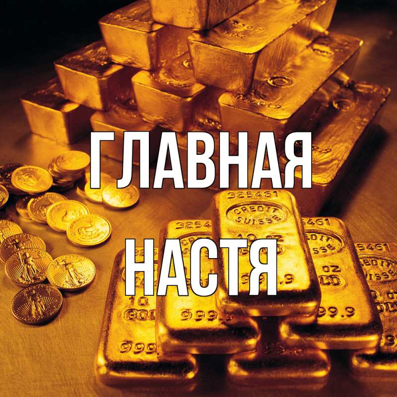 Картинка  с именем , настя