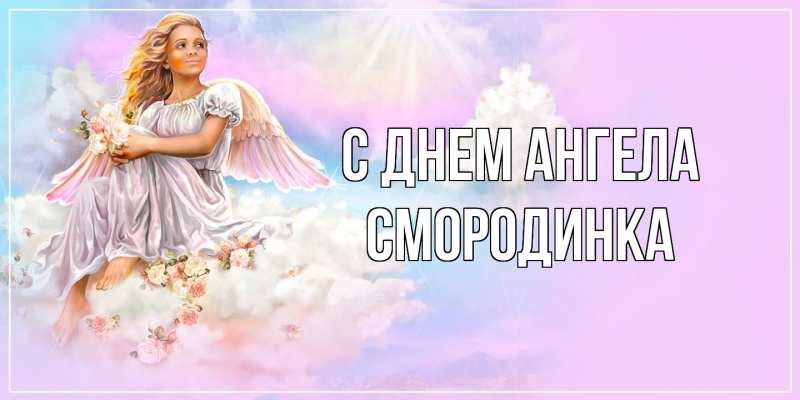 Картинка С днем ангела, смородинка