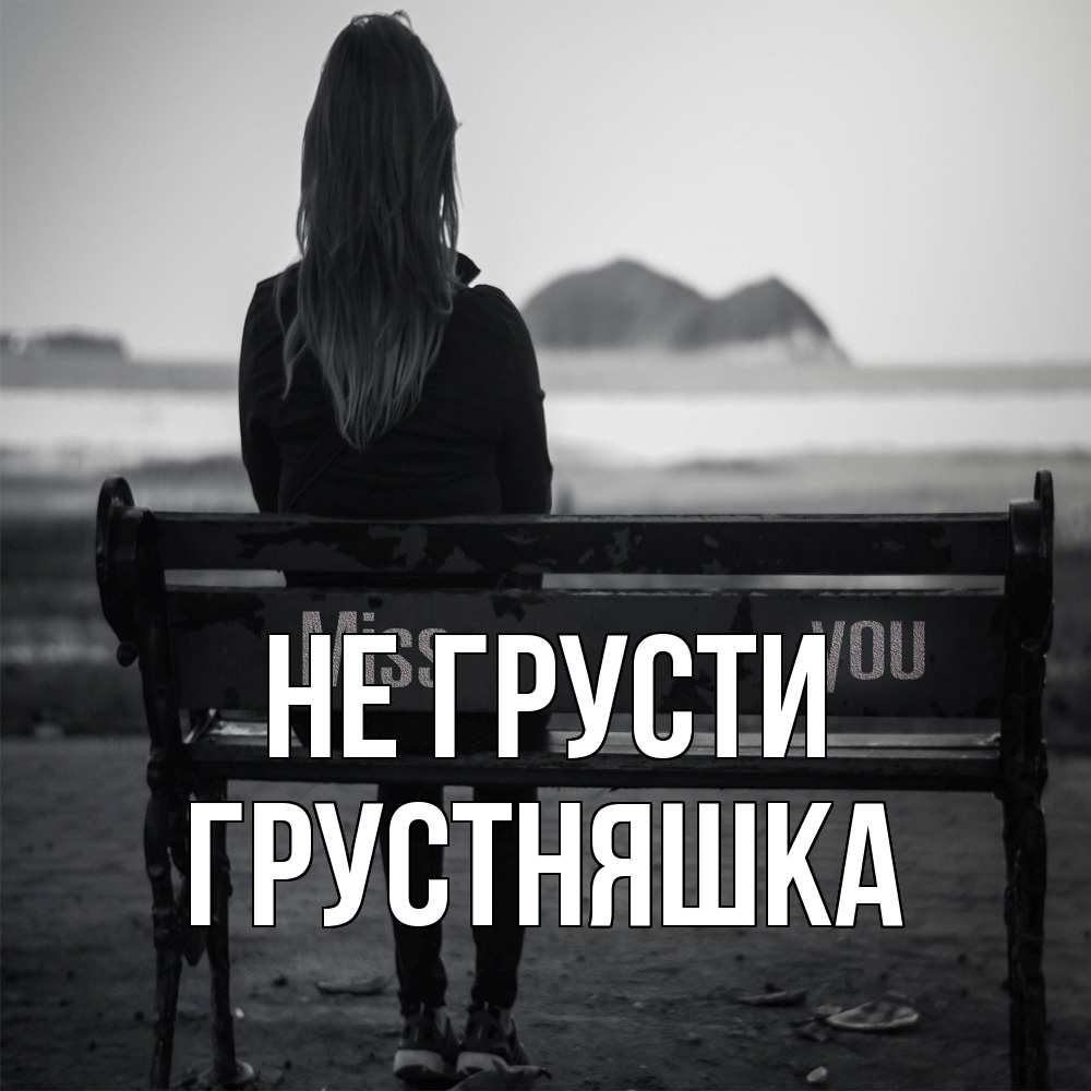 Открытка на каждый день с именем, Грустняшка Не грусти смотрит на скалы Прикольная открытка с пожеланием онлайн скачать бесплатно 