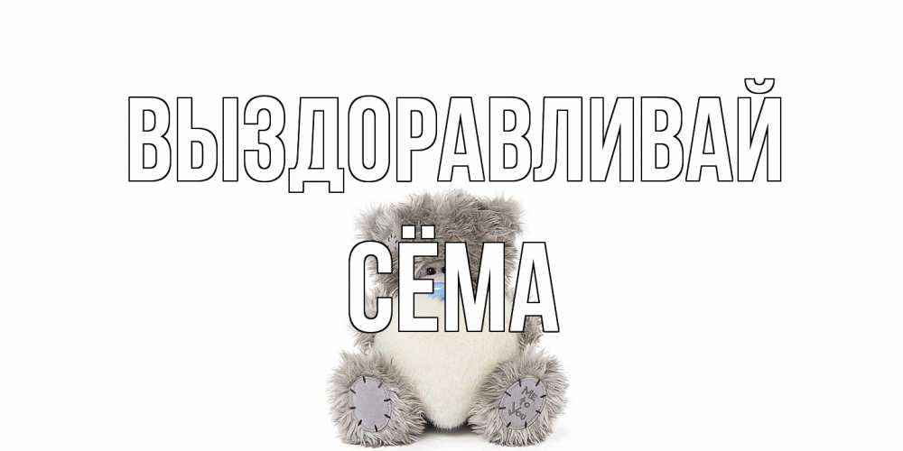 Открытка на каждый день с именем, Сёма Выздоравливай не болейте и выздоравливайте быстрее Прикольная открытка с пожеланием онлайн скачать бесплатно 