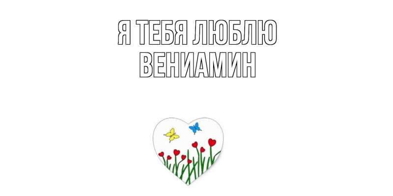 Картинка Я тебя люблю, Вениамин