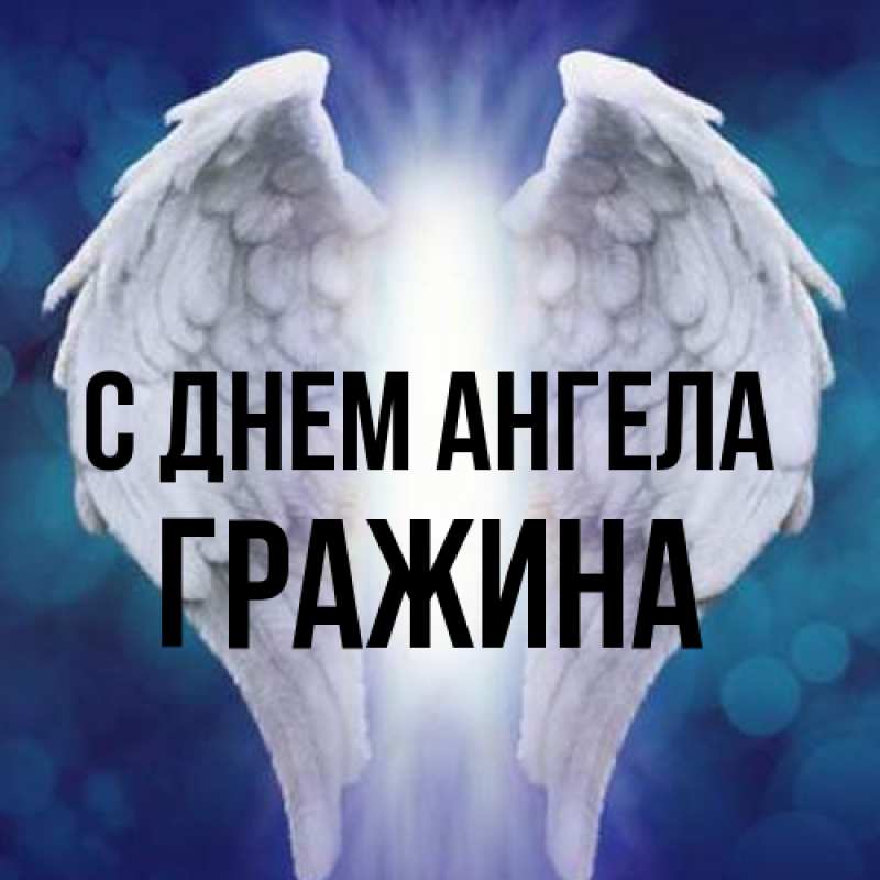 Картинка С днем ангела, Гражина