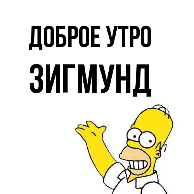 Картинка Доброе утро, Зигмунд