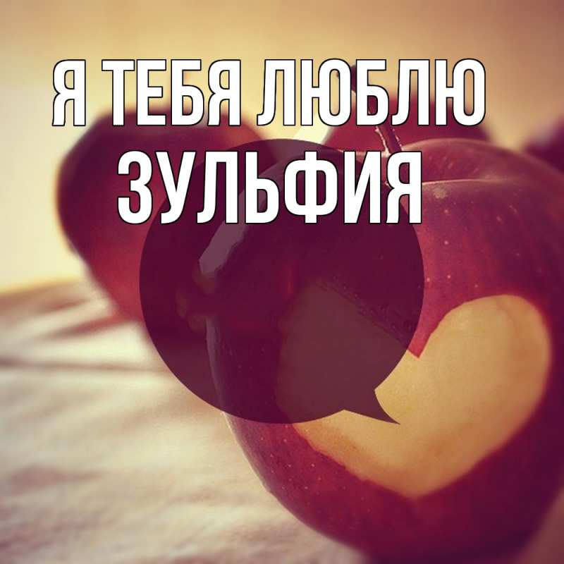 Картинка Я тебя люблю, Зульфия