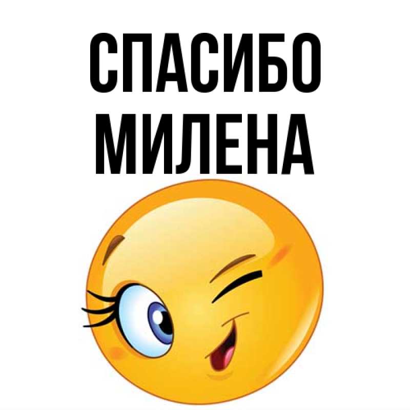 Картинка Спасибо, Милена