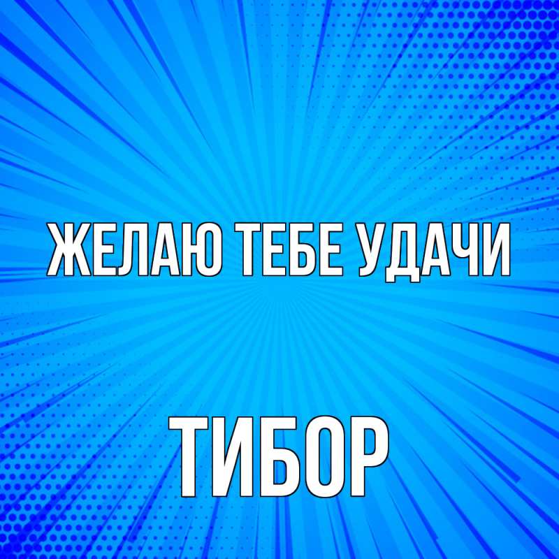 Картинка Желаю тебе удачи, Тибор