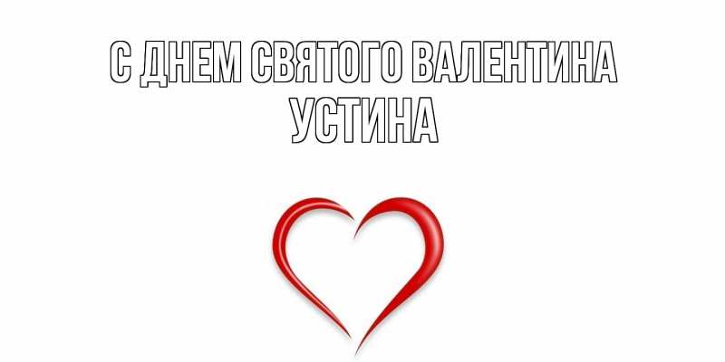 Картинка С днем Святого Валентина, Устина