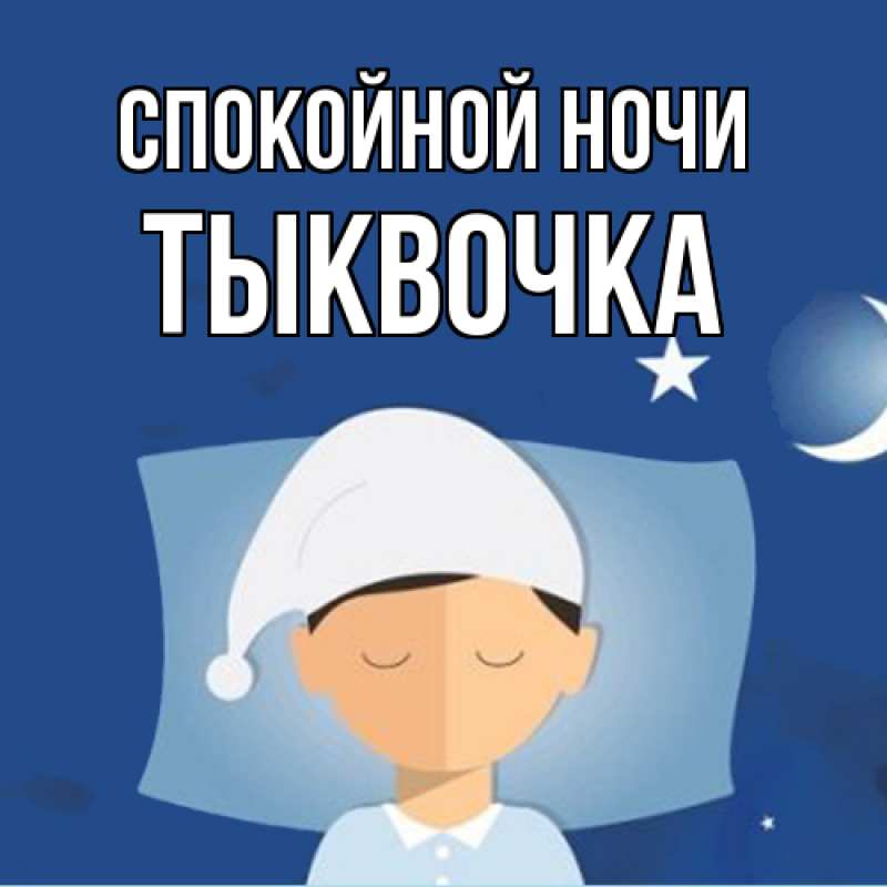 Картинка Спокойной ночи, тыквочка