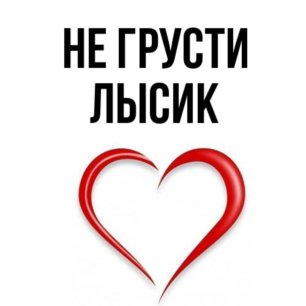 Открытка на каждый день с именем, Лысик Не грусти для любимой Прикольная открытка с пожеланием онлайн скачать бесплатно 