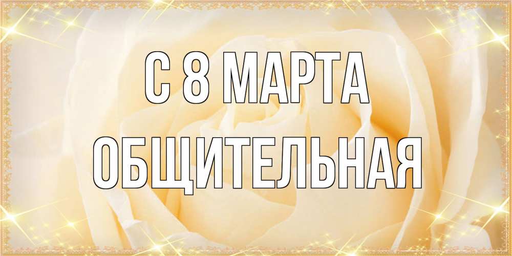Открытка на каждый день с именем, Общительная C 8 МАРТА с международным женским днем поздравления для женщины Прикольная открытка с пожеланием онлайн скачать бесплатно 