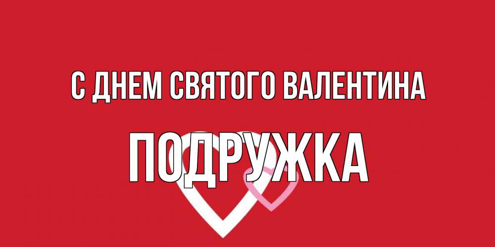 Открытка на каждый день с именем, Подружка С днем Святого Валентина Красненькая валентинка для влюбленных Прикольная открытка с пожеланием онлайн скачать бесплатно 