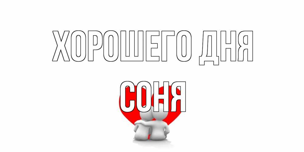 Открытка на каждый день с именем, Соня Хорошего дня Сердце Прикольная открытка с пожеланием онлайн скачать бесплатно 