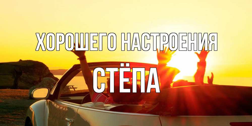 Открытка на каждый день с именем, Стёпа Хорошего настроения фото счастливые люди в хорошем настроении Прикольная открытка с пожеланием онлайн скачать бесплатно 