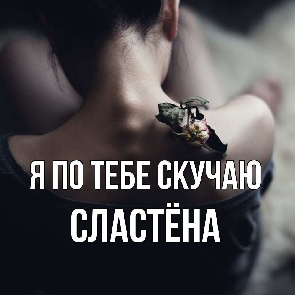Открытка на каждый день с именем, сластёна Я по тебе скучаю засох цветок Прикольная открытка с пожеланием онлайн скачать бесплатно 