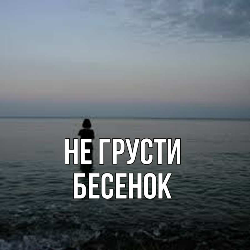 Открытка с именем, Бесенок, Не грусти