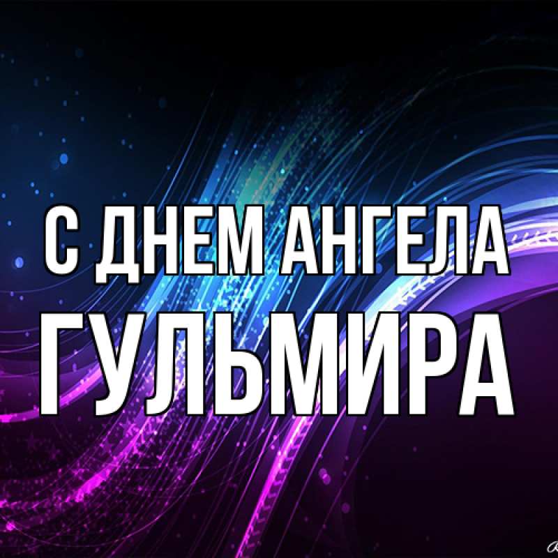 Картинка С днем ангела, Гульмира