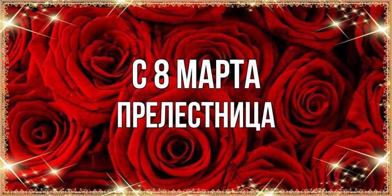 Картинка C 8 МАРТА, Прелестница