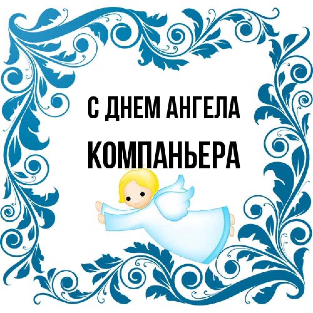 Открытка на каждый день с именем, Компаньера С днем ангела девочка ангел и синяя рамка Прикольная открытка с пожеланием онлайн скачать бесплатно 