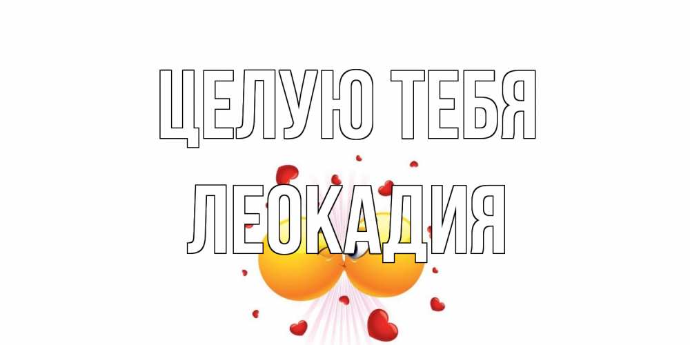 Открытка на каждый день с именем, Леокадия Целую тебя поцелуй Прикольная открытка с пожеланием онлайн скачать бесплатно 