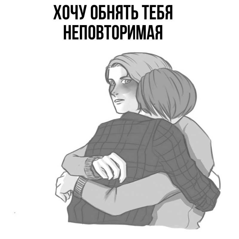 Картинка Хочу обнять тебя, Hеповтоpимая