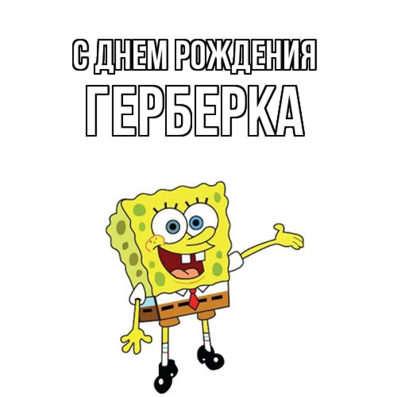 Картинка С днем рождения, Герберка