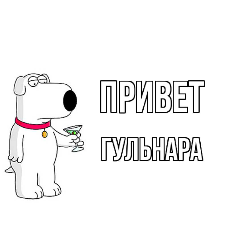 Картинка Привет, Гульнара