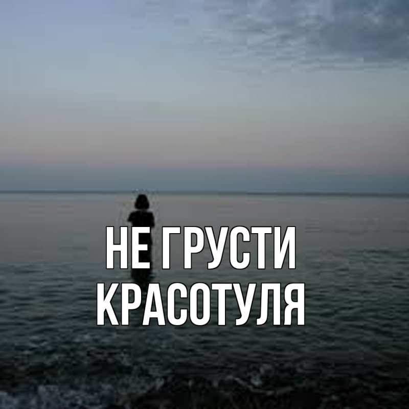 Картинка Не грусти, Красотуля