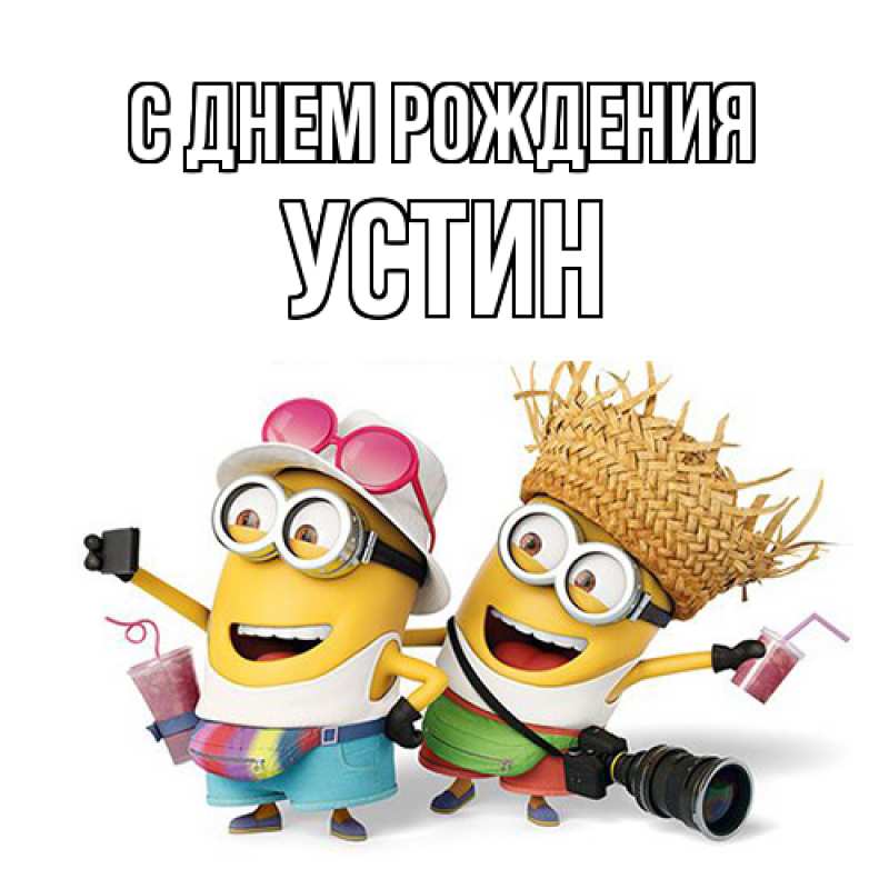 Картинка С днем рождения, Устин