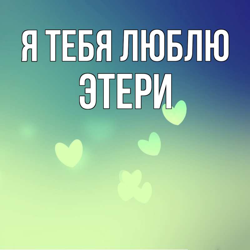 Картинка Я тебя люблю, Этери