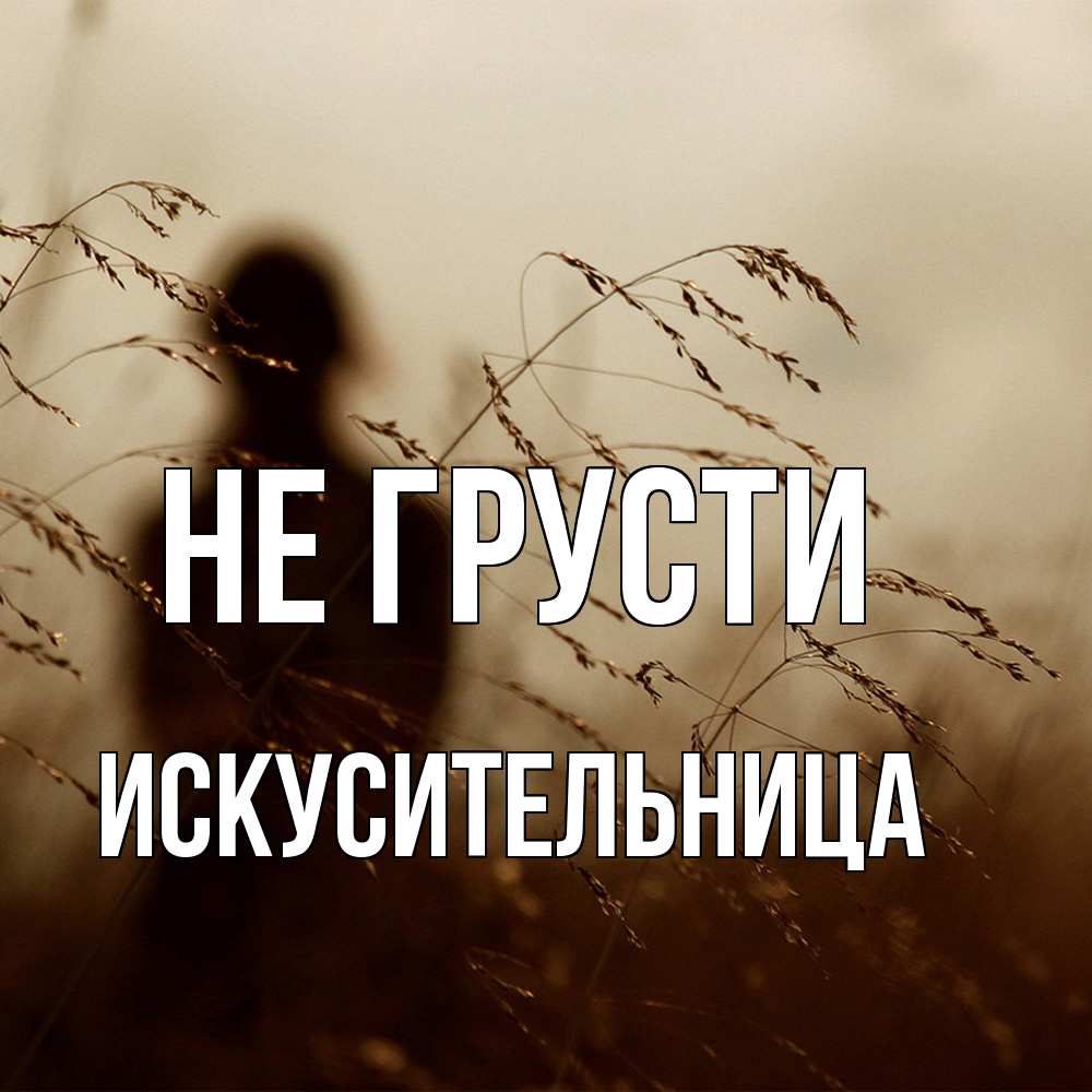 Открытка на каждый день с именем, Искусительница Не грусти грусть Прикольная открытка с пожеланием онлайн скачать бесплатно 