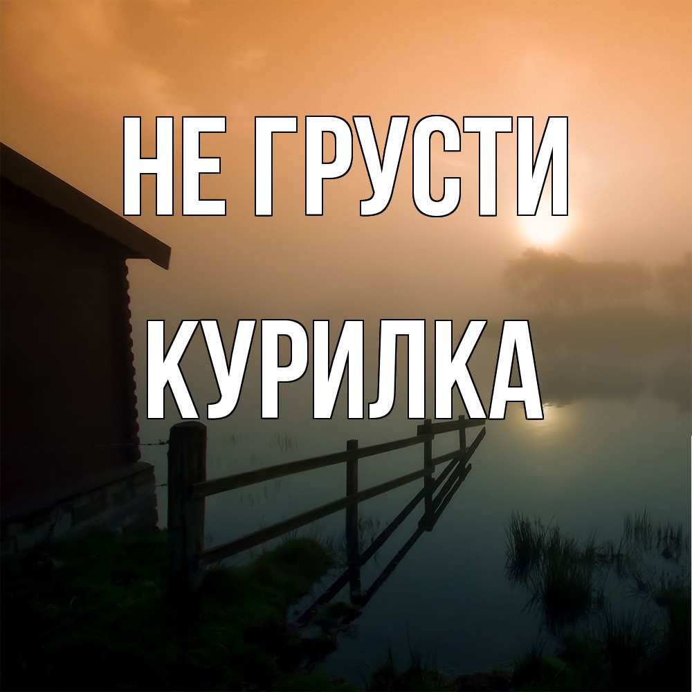 Открытка на каждый день с именем, Курилка Не грусти дом у озера Прикольная открытка с пожеланием онлайн скачать бесплатно 