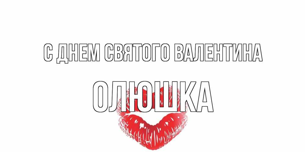 Открытка на каждый день с именем, Олюшка С днем Святого Валентина валентинка с губками на день всех влюбленных Прикольная открытка с пожеланием онлайн скачать бесплатно 