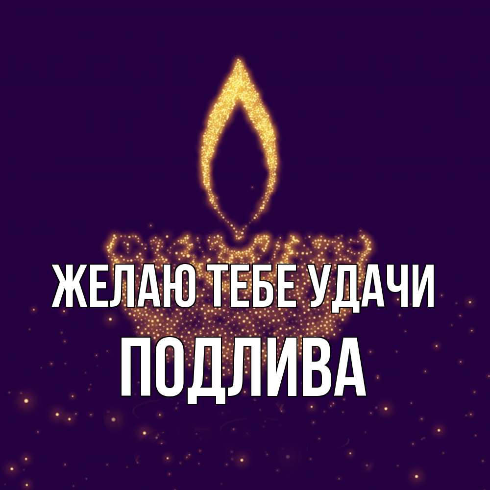 Открытка на каждый день с именем, Подлива Желаю тебе удачи пусть повезет 2 Прикольная открытка с пожеланием онлайн скачать бесплатно 