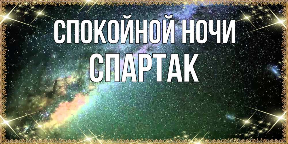 Открытка на каждый день с именем, Спартак Спокойной ночи спи и засыпай и высыпайся Прикольная открытка с пожеланием онлайн скачать бесплатно 